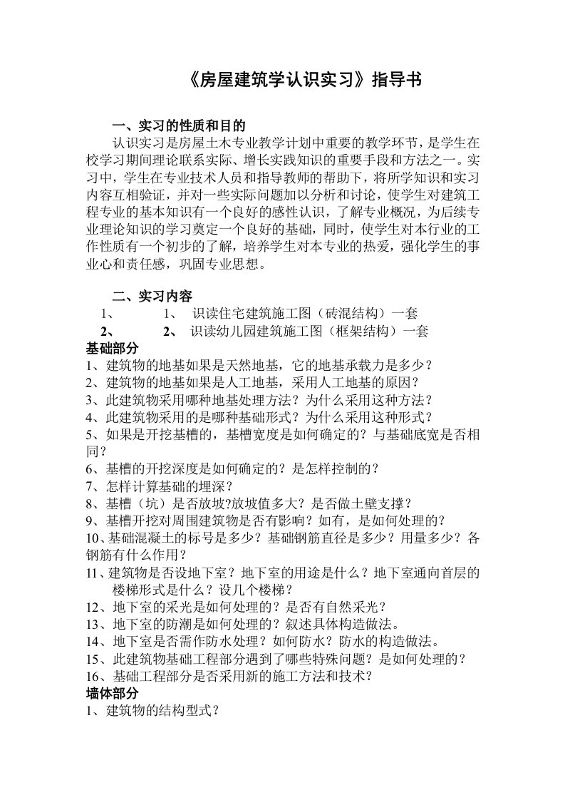 房屋工程建筑学认识实习指导书