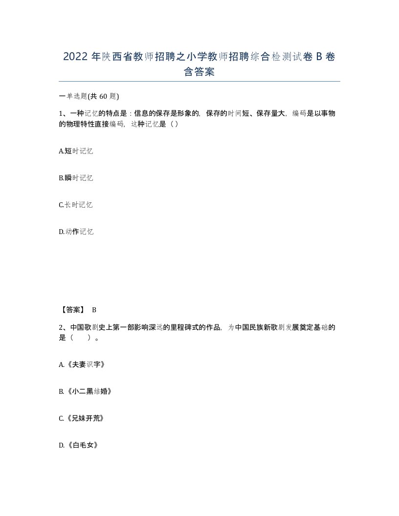 2022年陕西省教师招聘之小学教师招聘综合检测试卷B卷含答案