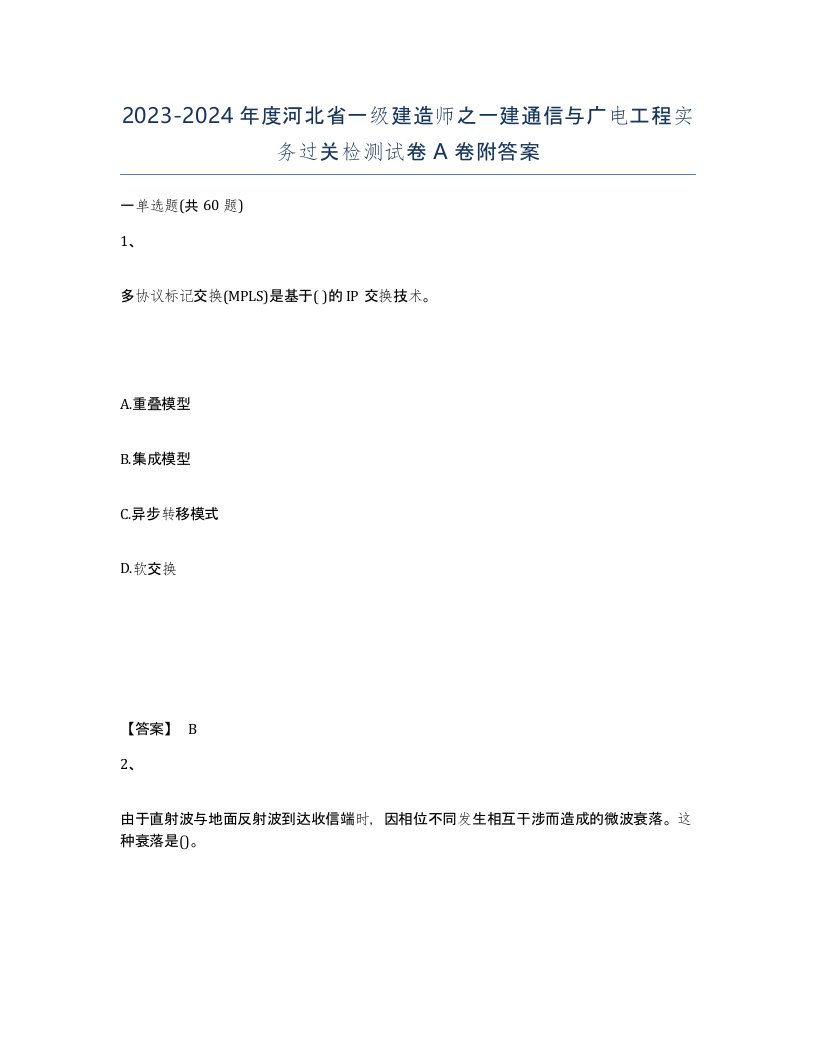 2023-2024年度河北省一级建造师之一建通信与广电工程实务过关检测试卷A卷附答案