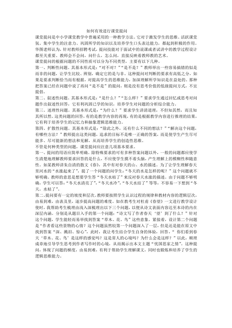 如何有效进行课堂提问孟南小学段景贤