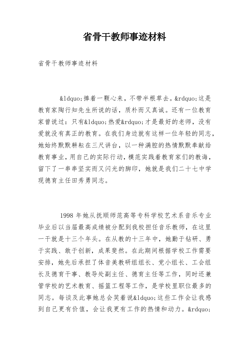 省骨干教师事迹材料