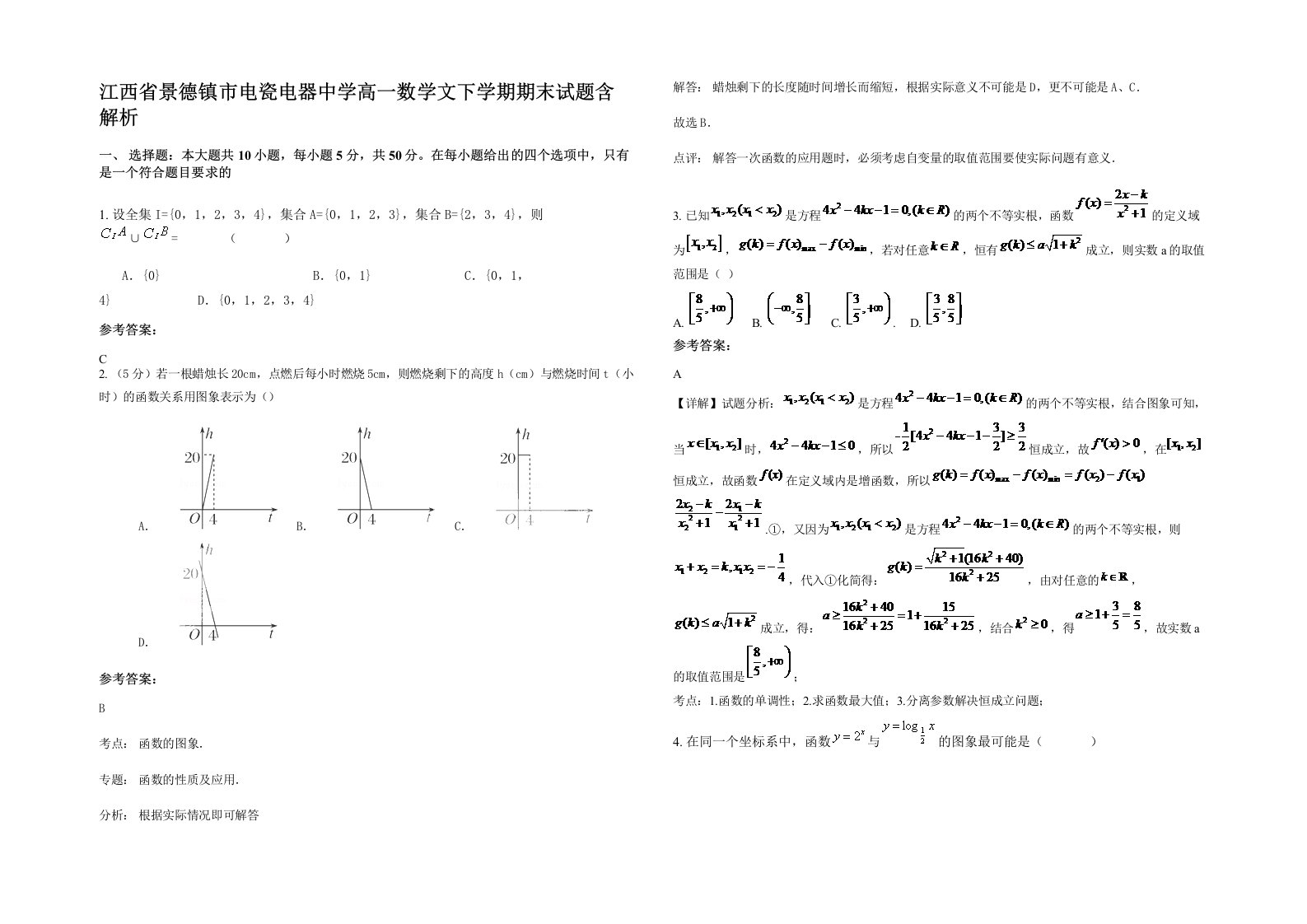 江西省景德镇市电瓷电器中学高一数学文下学期期末试题含解析