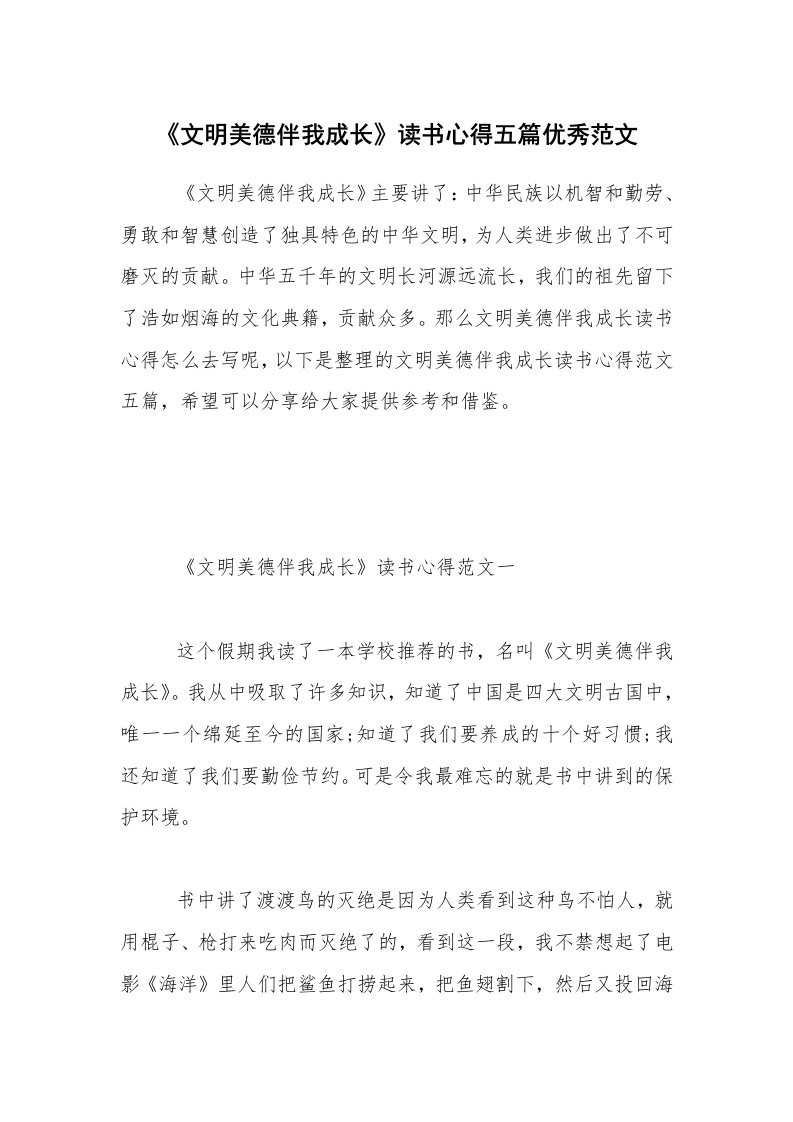 《文明美德伴我成长》读书心得五篇优秀范文