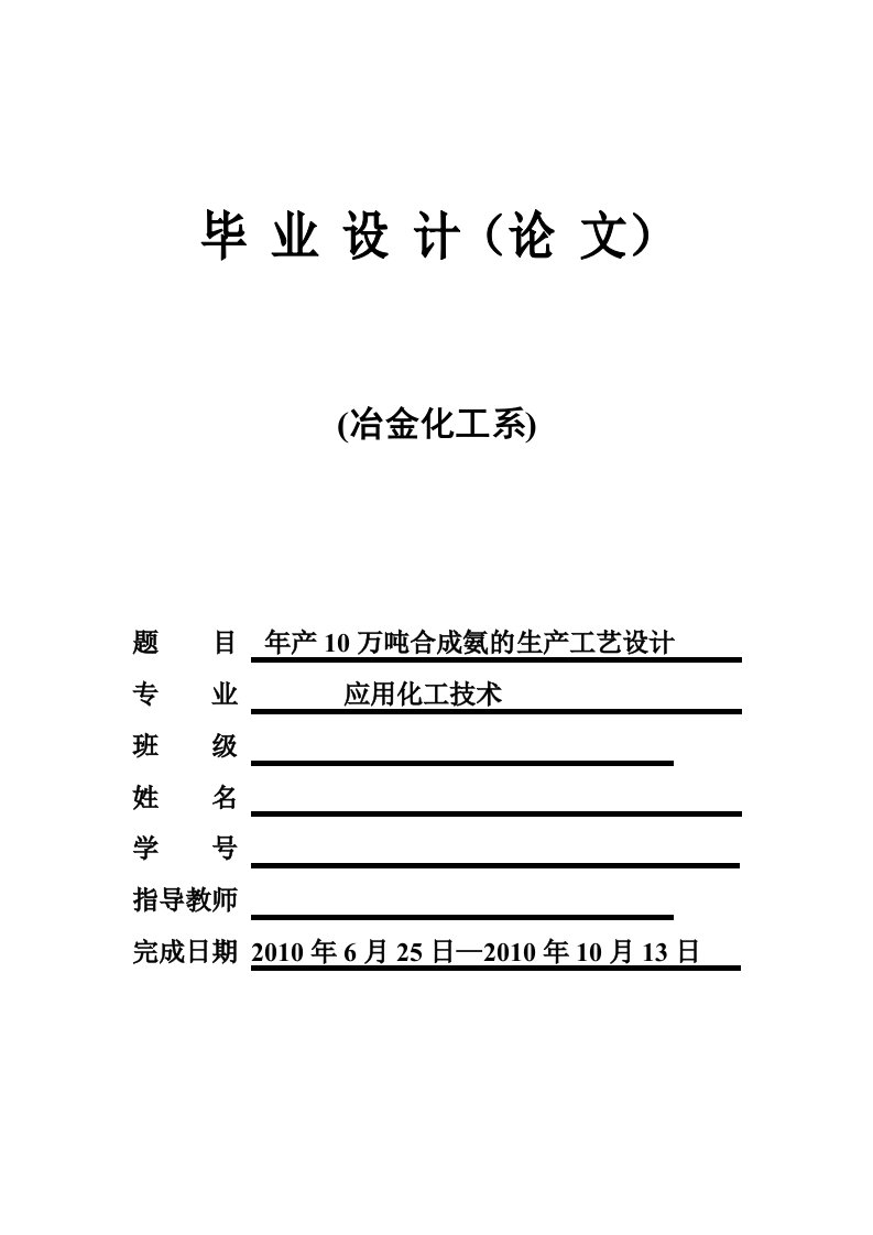 应用化工毕业设计-年产10万吨合成氨的生产工艺设计