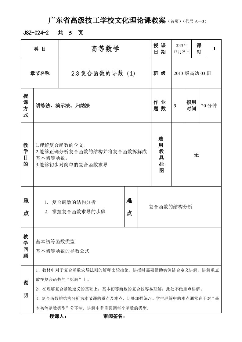 《高等数学》复合函数的导数公开课教案