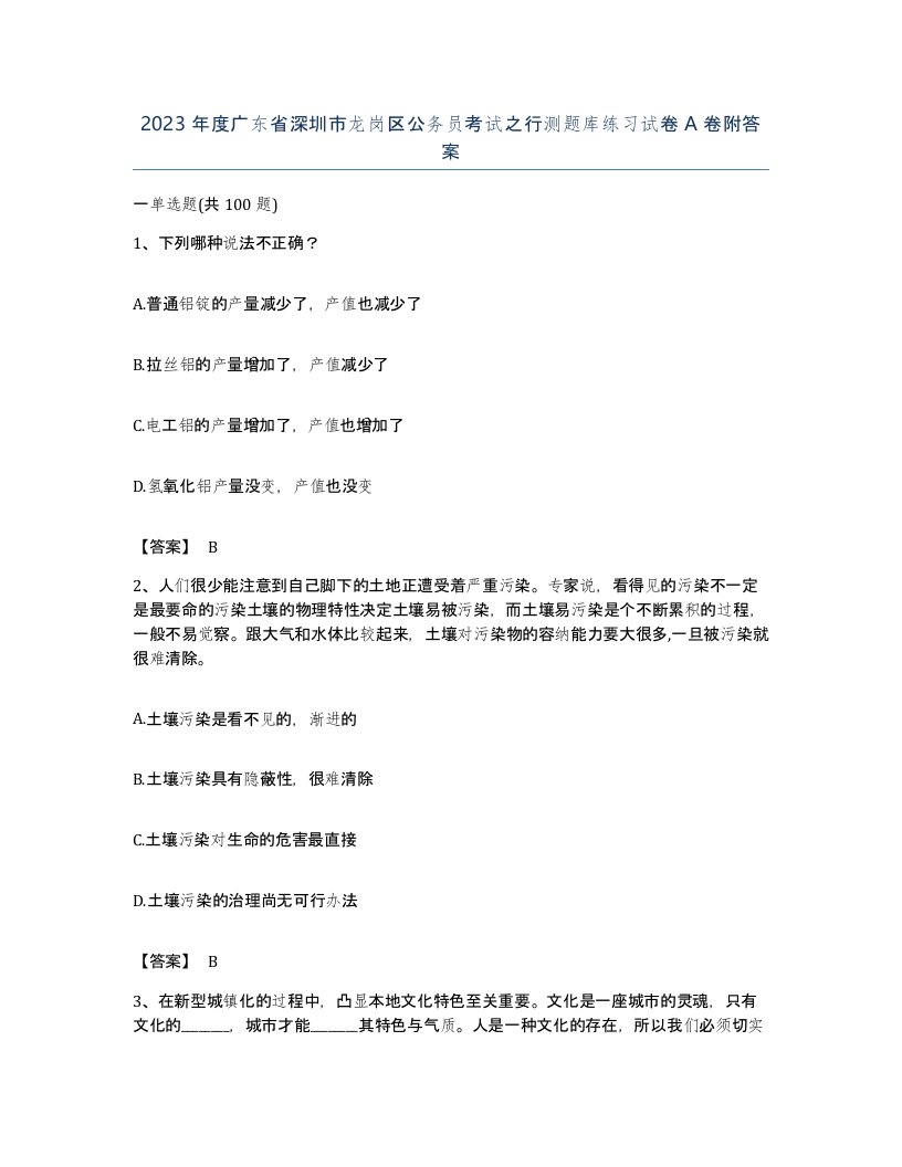 2023年度广东省深圳市龙岗区公务员考试之行测题库练习试卷A卷附答案