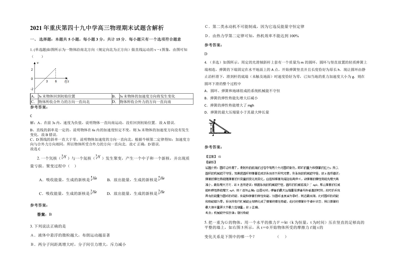 2021年重庆第四十九中学高三物理期末试题含解析