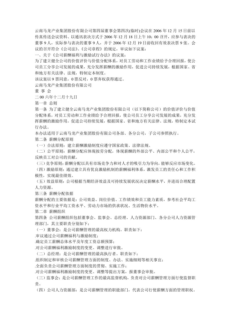 《云南马龙产业集团公司薪酬管理制度》(doc)-人事制度表格