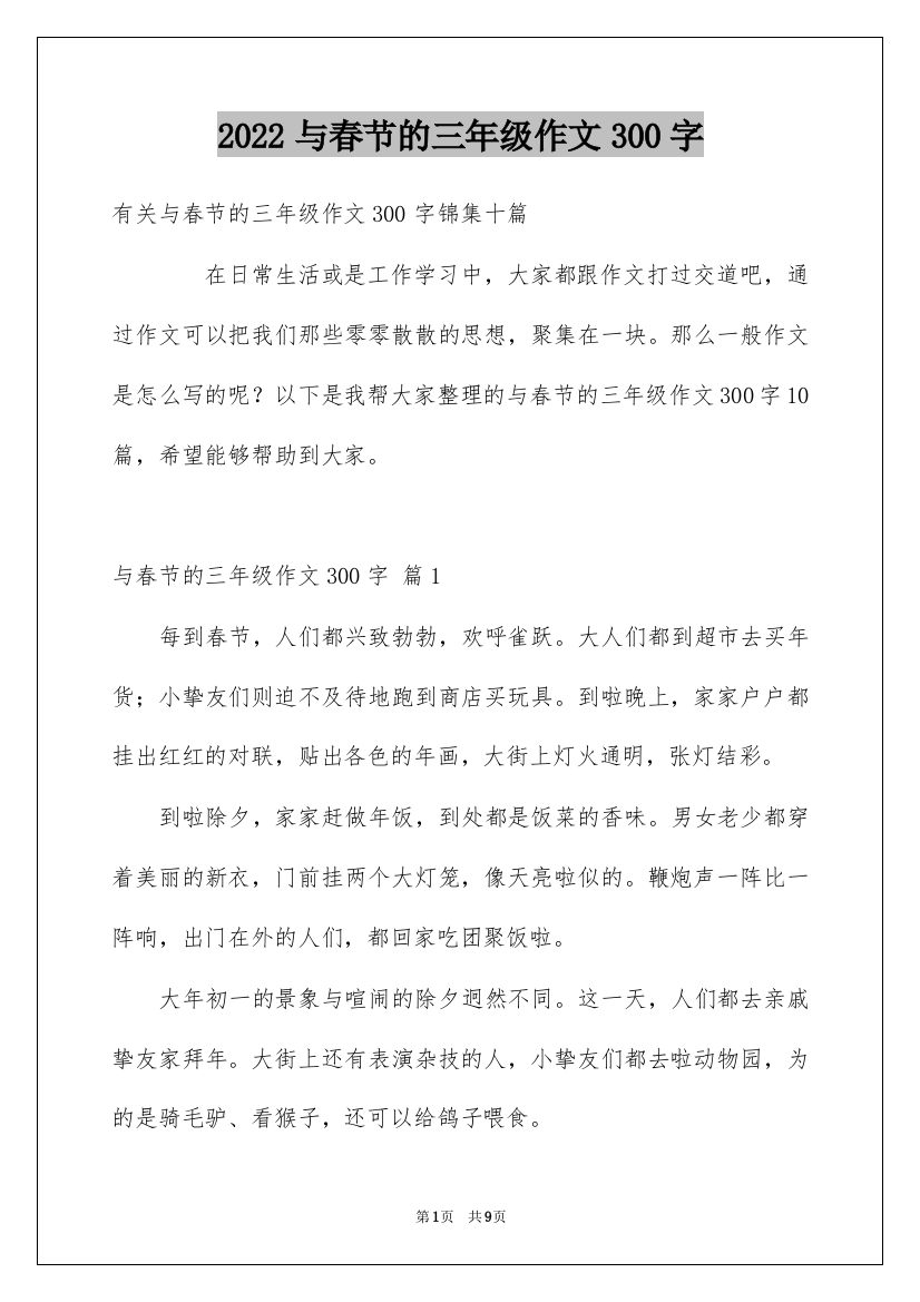 2022与春节的三年级作文300字_12