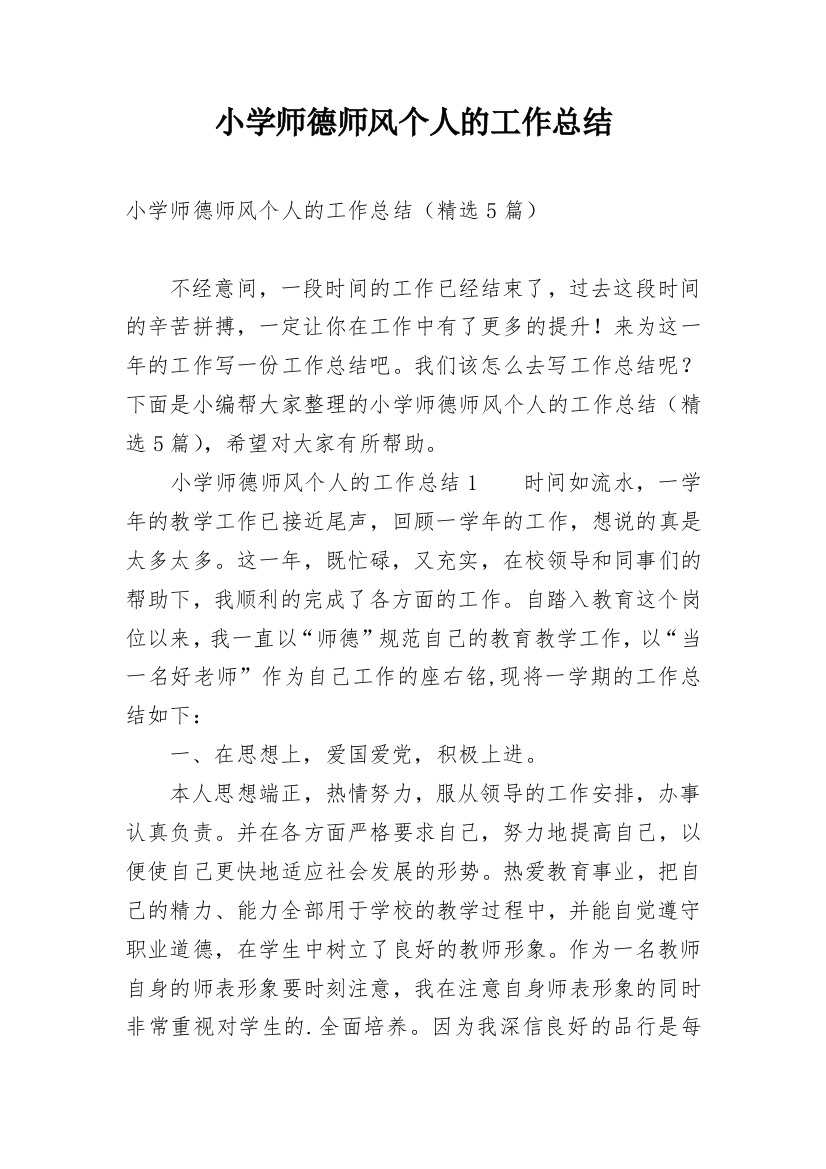 小学师德师风个人的工作总结