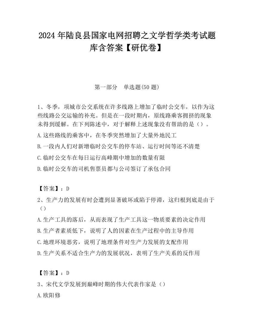 2024年陆良县国家电网招聘之文学哲学类考试题库含答案【研优卷】