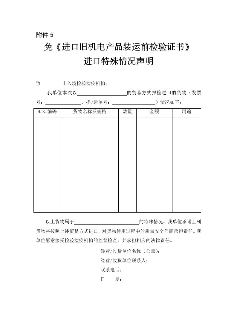 免《进口旧机电产品装运前检验证书》进口特殊情况声明doc