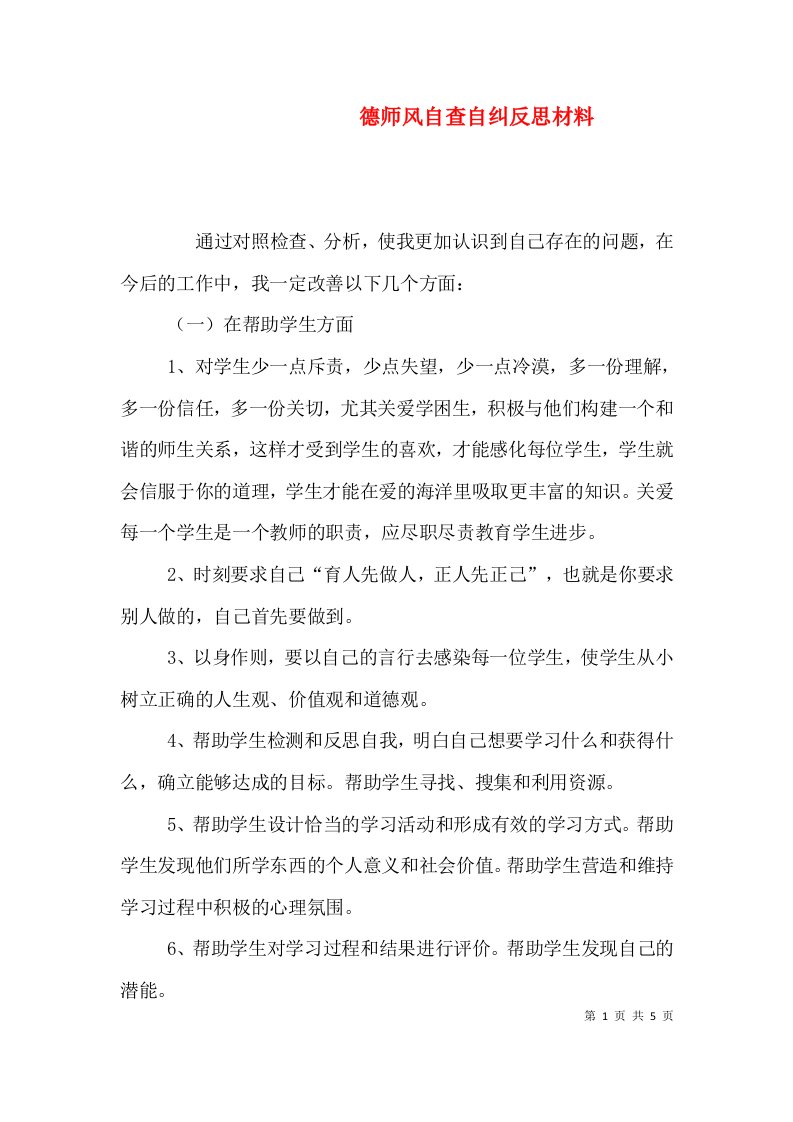 德师风自查自纠反思材料（三）