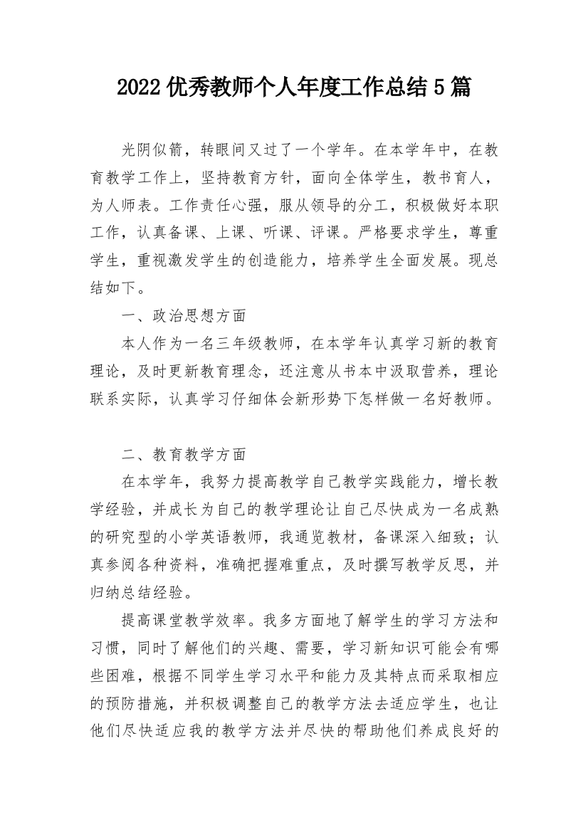 2022优秀教师个人年度工作总结5篇