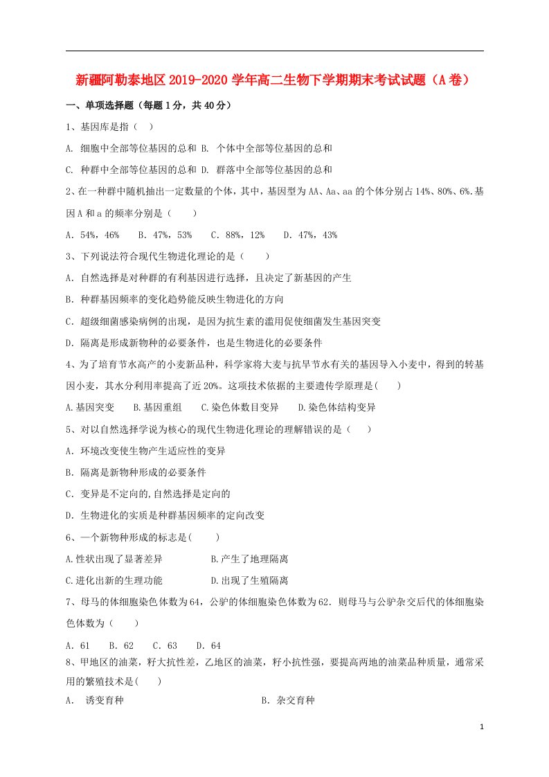 新疆阿勒泰地区2019_2020学年高二生物下学期期末考试试题A卷