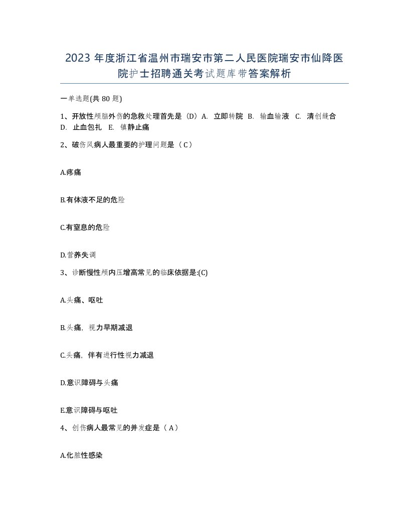 2023年度浙江省温州市瑞安市第二人民医院瑞安市仙降医院护士招聘通关考试题库带答案解析