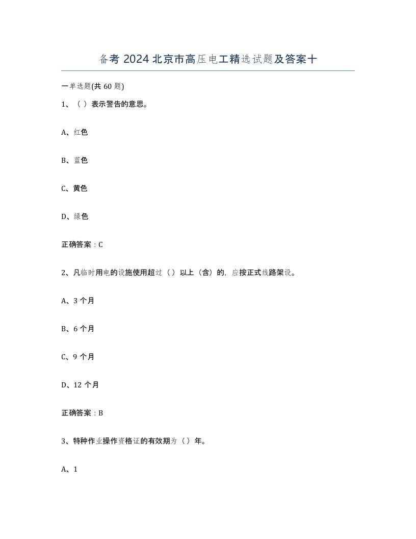 备考2024北京市高压电工试题及答案十