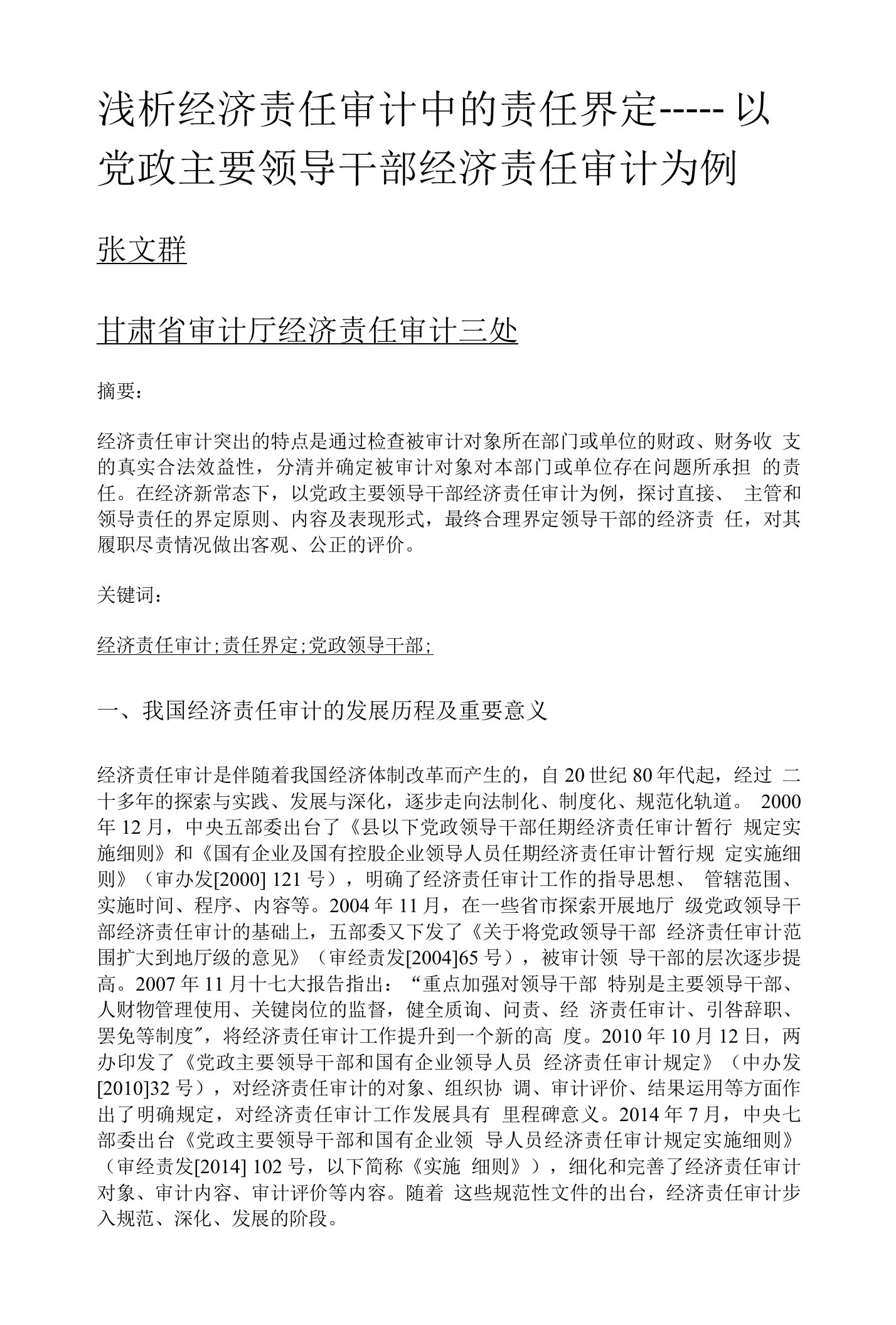 浅析经济责任审计中的责任界定——以党政主要领导干部经济责任审计为例