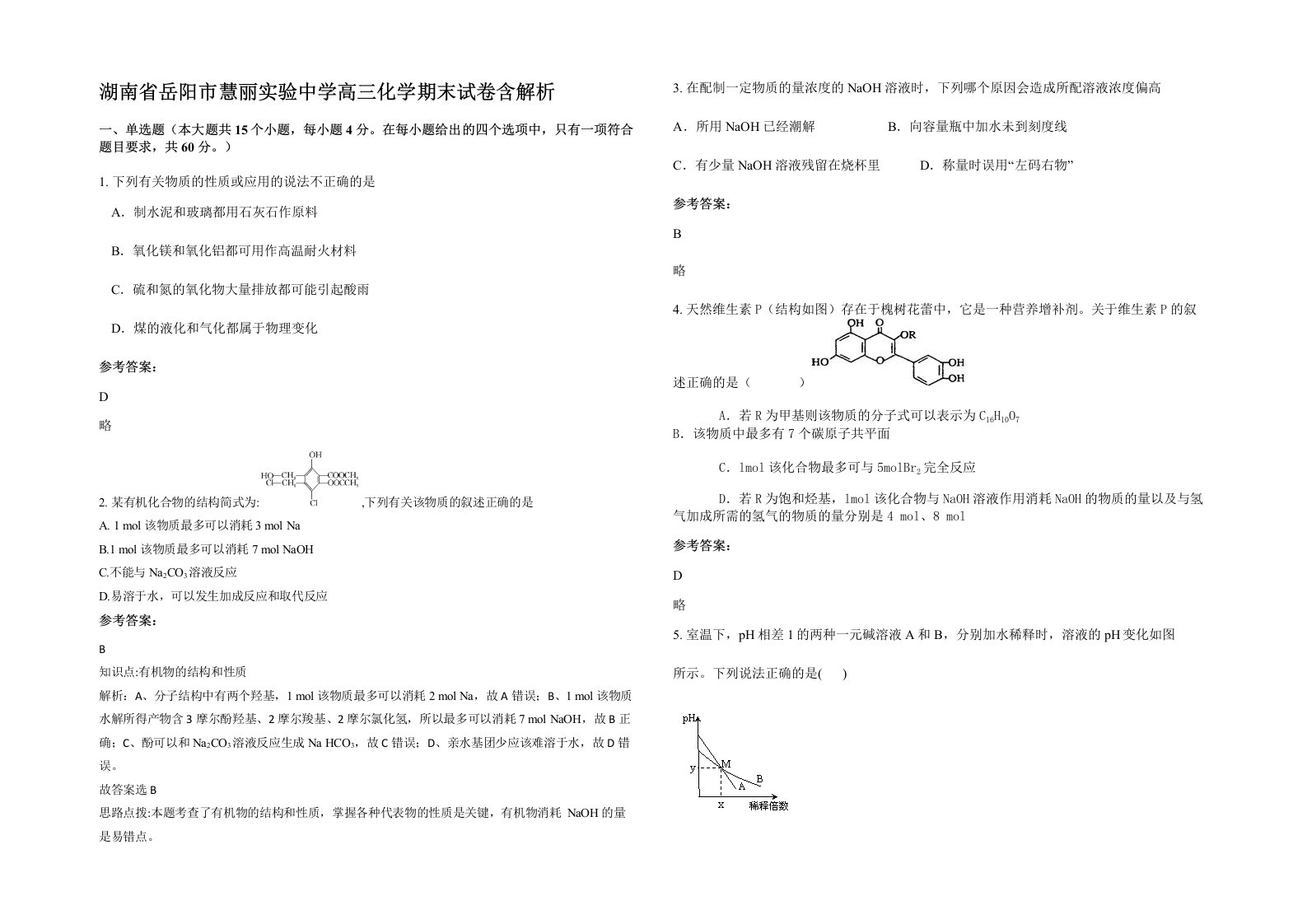 湖南省岳阳市慧丽实验中学高三化学期末试卷含解析