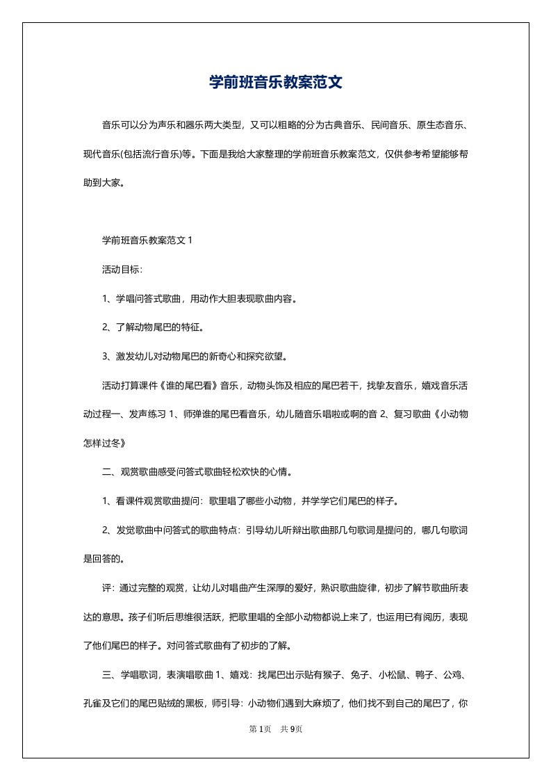 学前班音乐教案范文