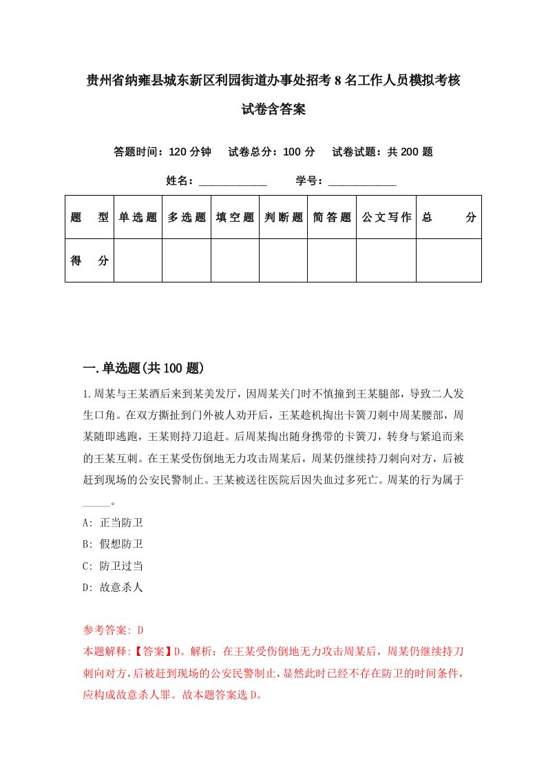 贵州省纳雍县城东新区利园街道办事处招考8名工作人员模拟考核试卷含答案1