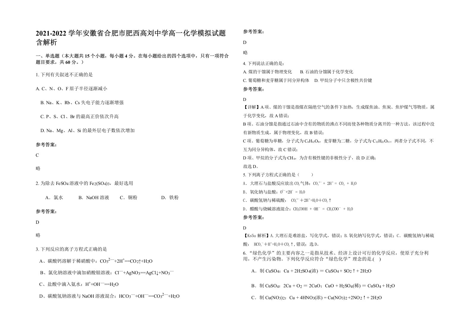 2021-2022学年安徽省合肥市肥西高刘中学高一化学模拟试题含解析