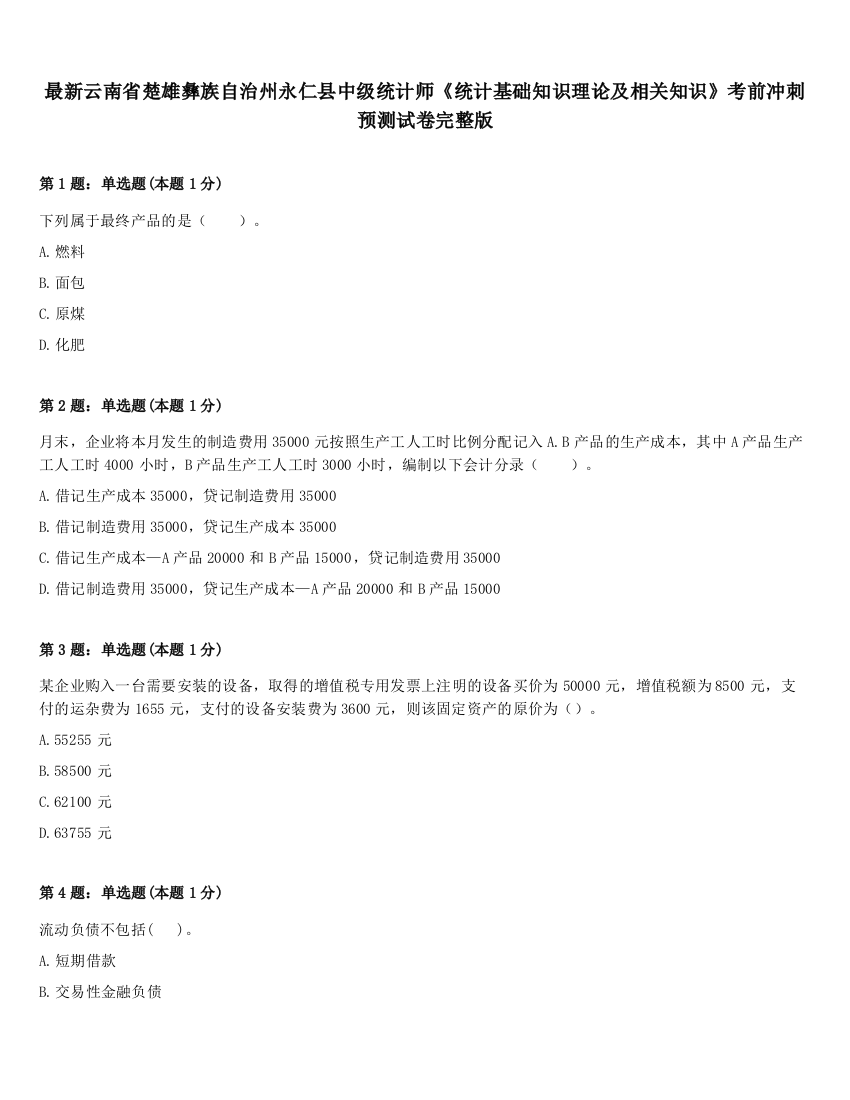 最新云南省楚雄彝族自治州永仁县中级统计师《统计基础知识理论及相关知识》考前冲刺预测试卷完整版