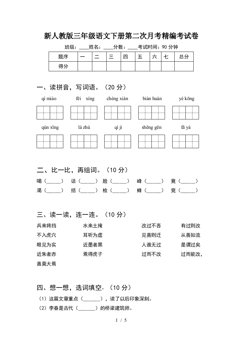 新人教版三年级语文下册第二次月考精编考试卷