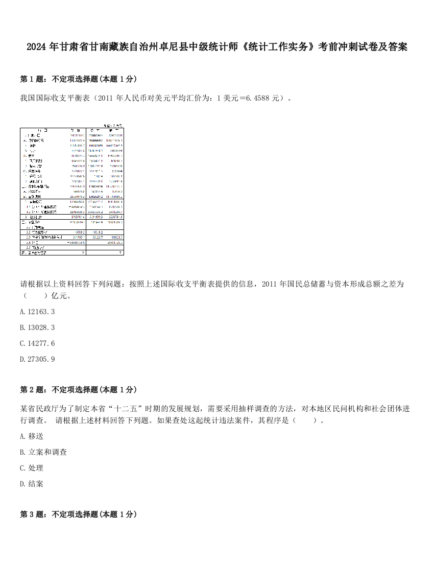 2024年甘肃省甘南藏族自治州卓尼县中级统计师《统计工作实务》考前冲刺试卷及答案