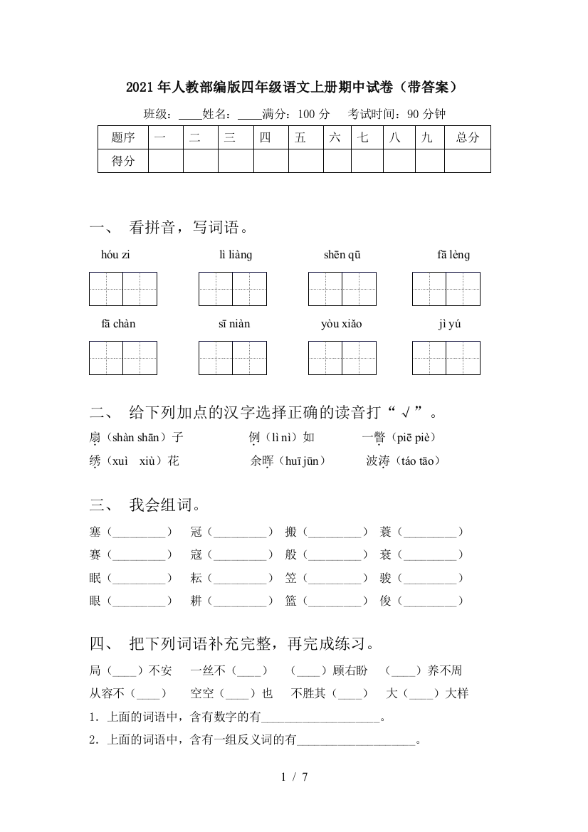 2021年人教部编版四年级语文上册期中试卷(带答案)