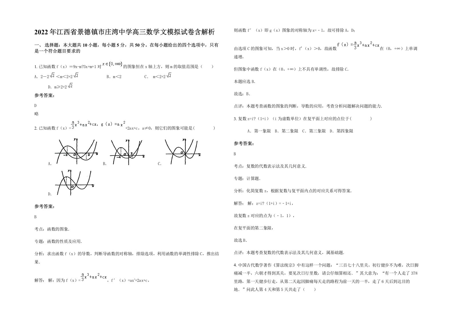 2022年江西省景德镇市庄湾中学高三数学文模拟试卷含解析