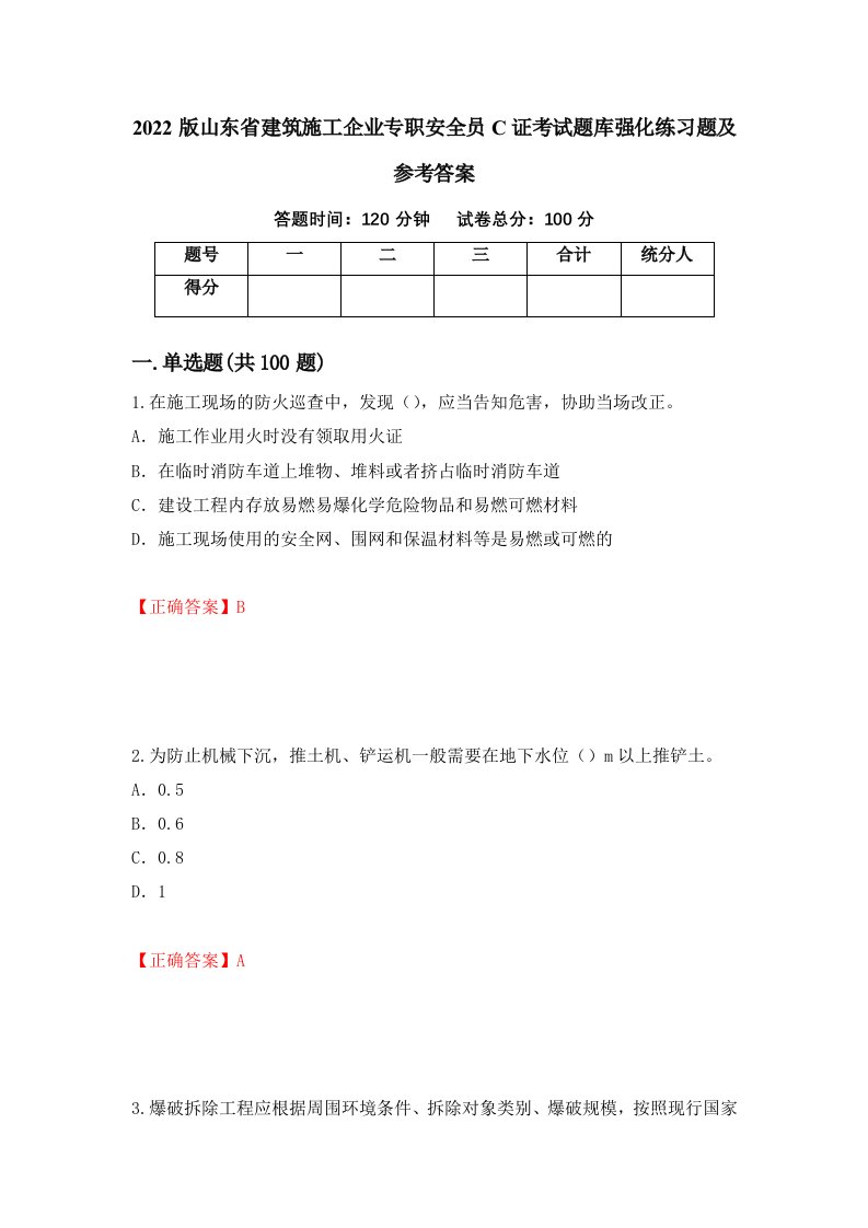 2022版山东省建筑施工企业专职安全员C证考试题库强化练习题及参考答案第97卷