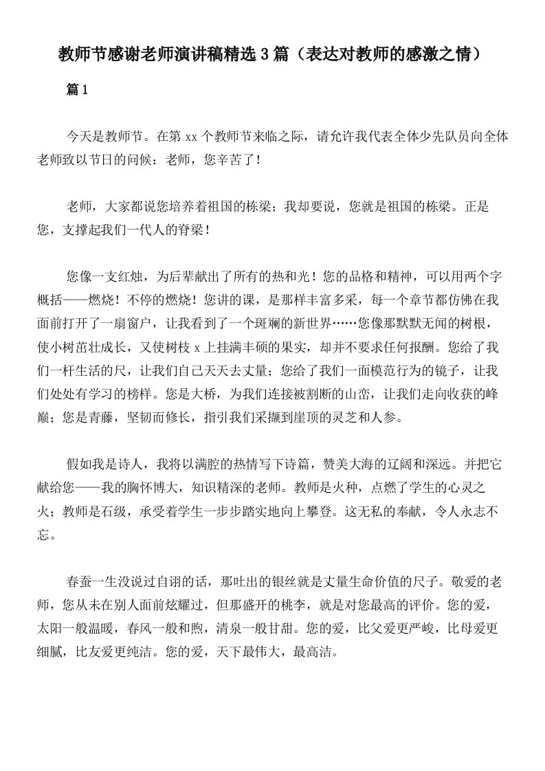 教师节感谢老师演讲稿精选3篇（表达对教师的感激之情）