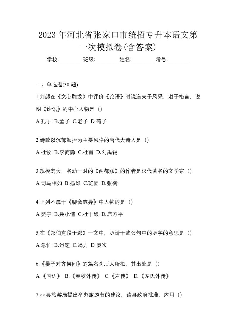 2023年河北省张家口市统招专升本语文第一次模拟卷含答案