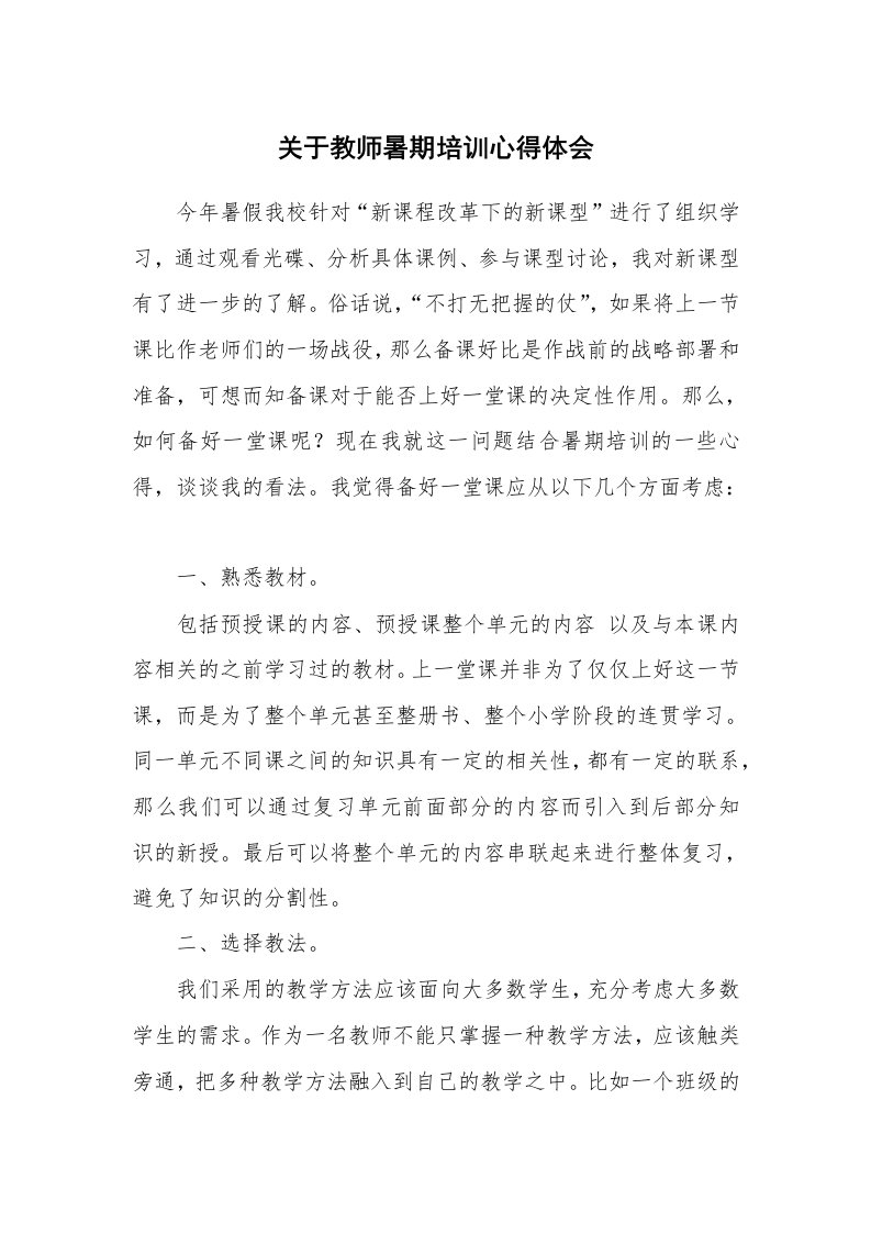 关于教师暑期培训心得体会