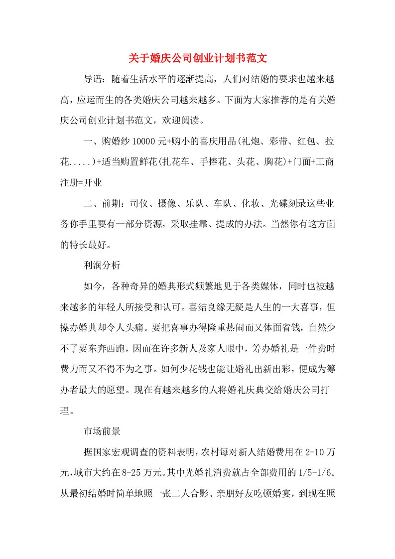 关于婚庆公司创业计划书范文