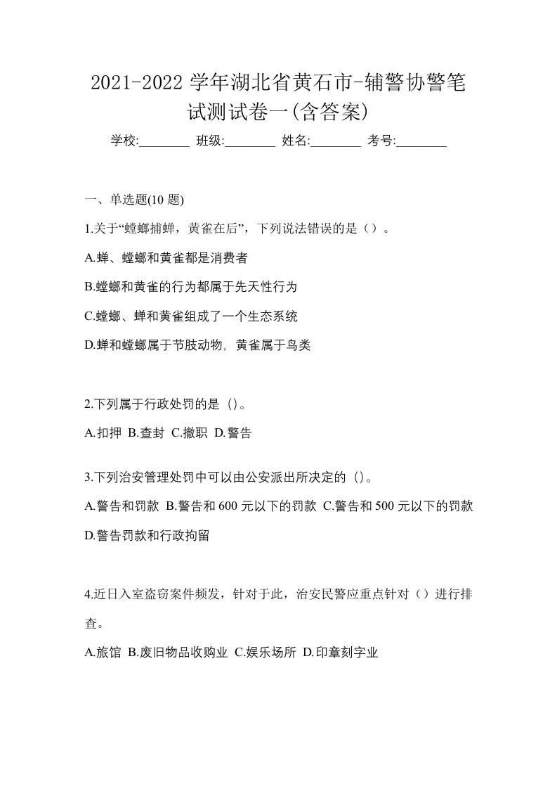 2021-2022学年湖北省黄石市-辅警协警笔试测试卷一含答案