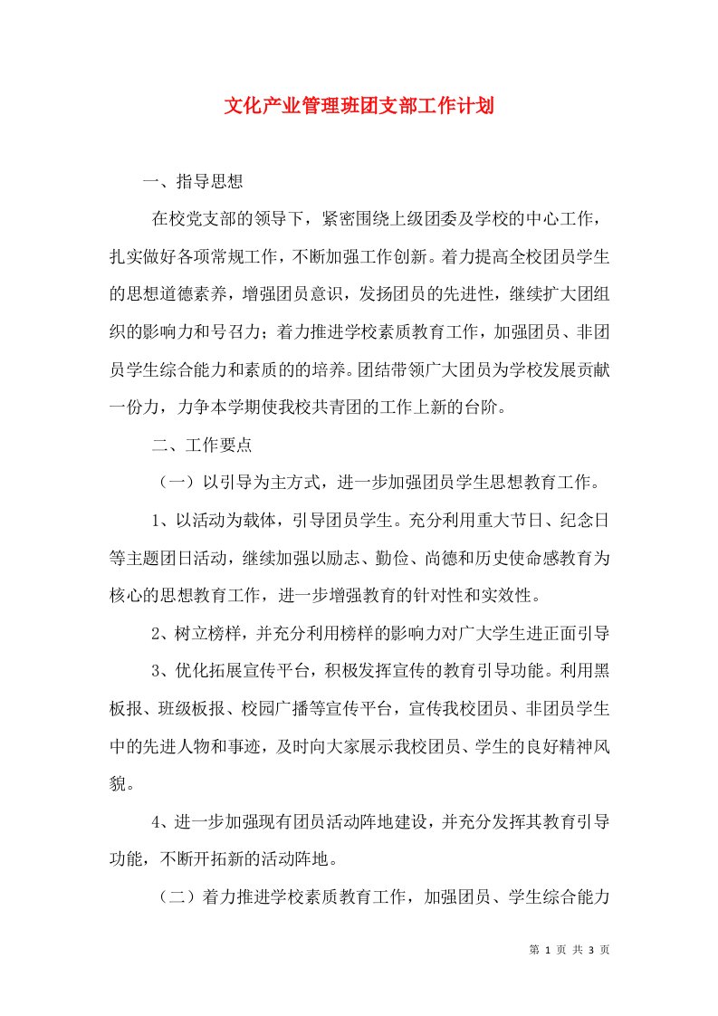 文化产业管理班团支部工作计划（一）