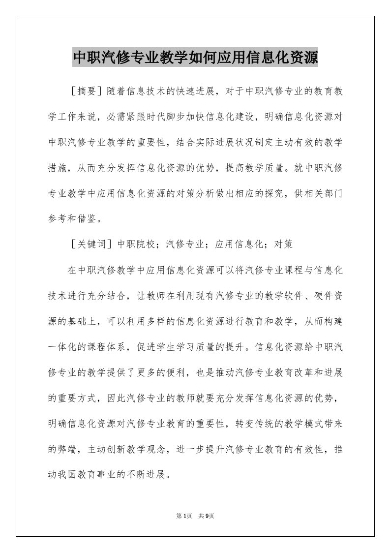 中职汽修专业教学如何应用信息化资源