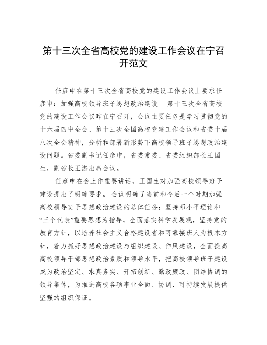 第十三次全省高校党的建设工作会议在宁召开范文