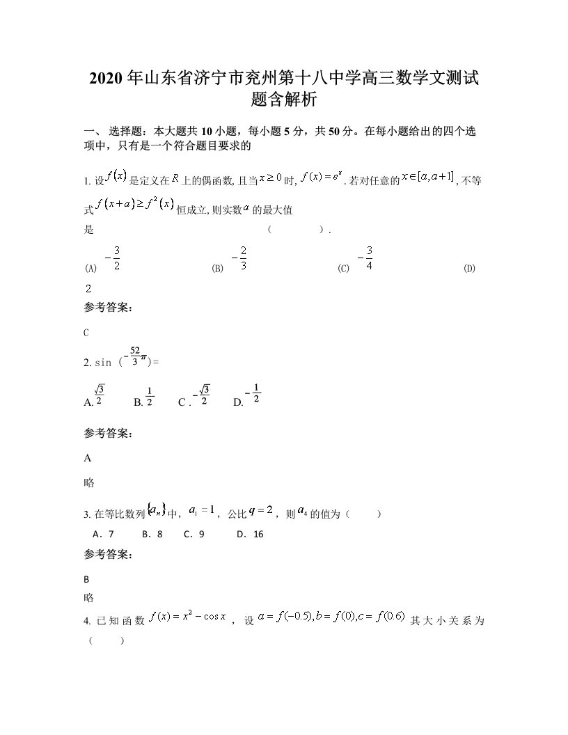 2020年山东省济宁市兖州第十八中学高三数学文测试题含解析