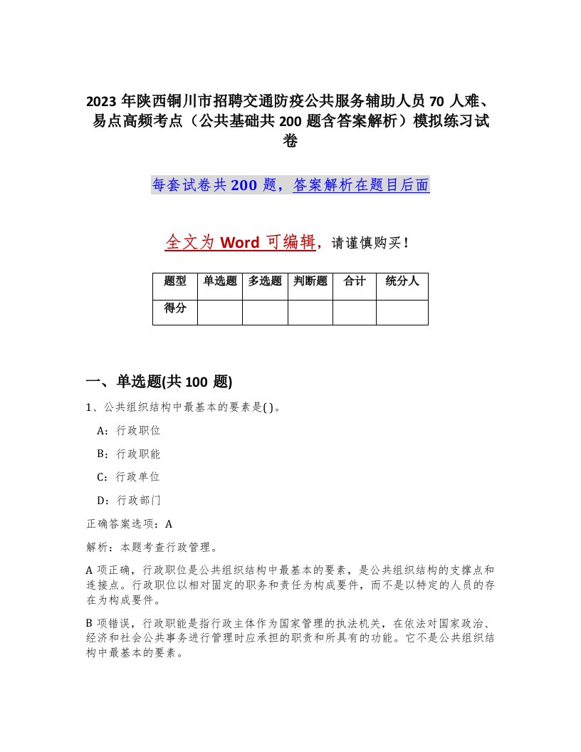 2023年陕西铜川市招聘交通防疫公共服务辅助人员70人难易点高频考点公共基础共200题含答案解析模拟练习试卷