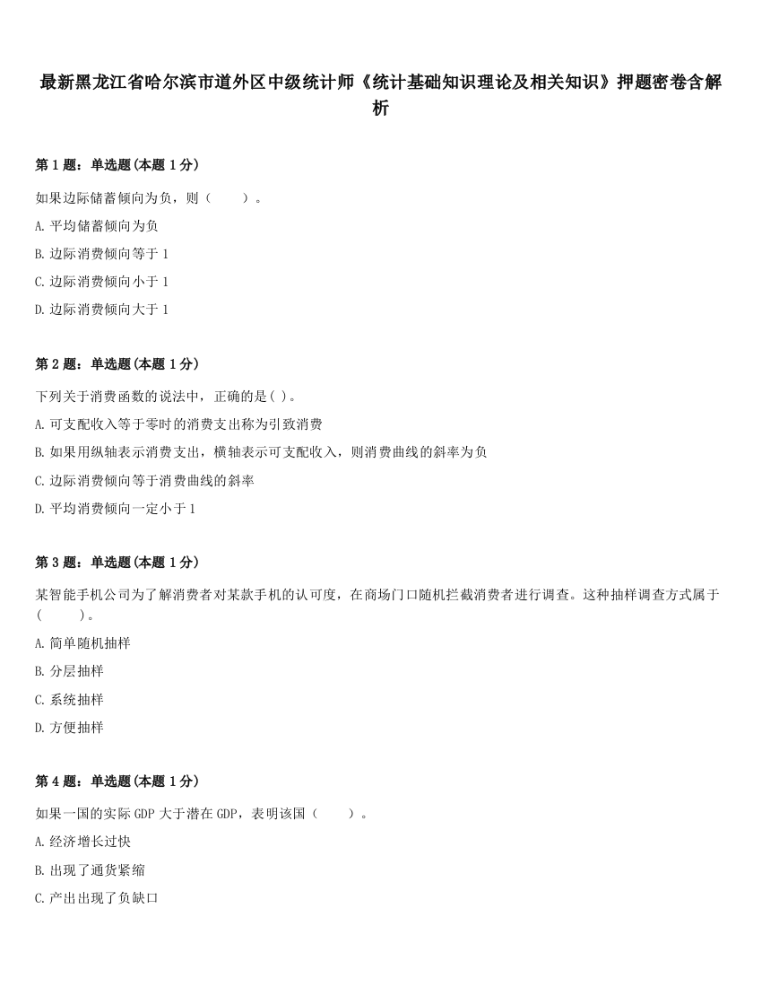 最新黑龙江省哈尔滨市道外区中级统计师《统计基础知识理论及相关知识》押题密卷含解析