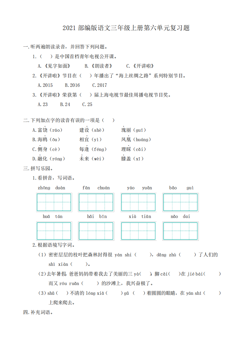 2024部编版语文小学三年级上册第六单元复习练习题(含答案可打印)