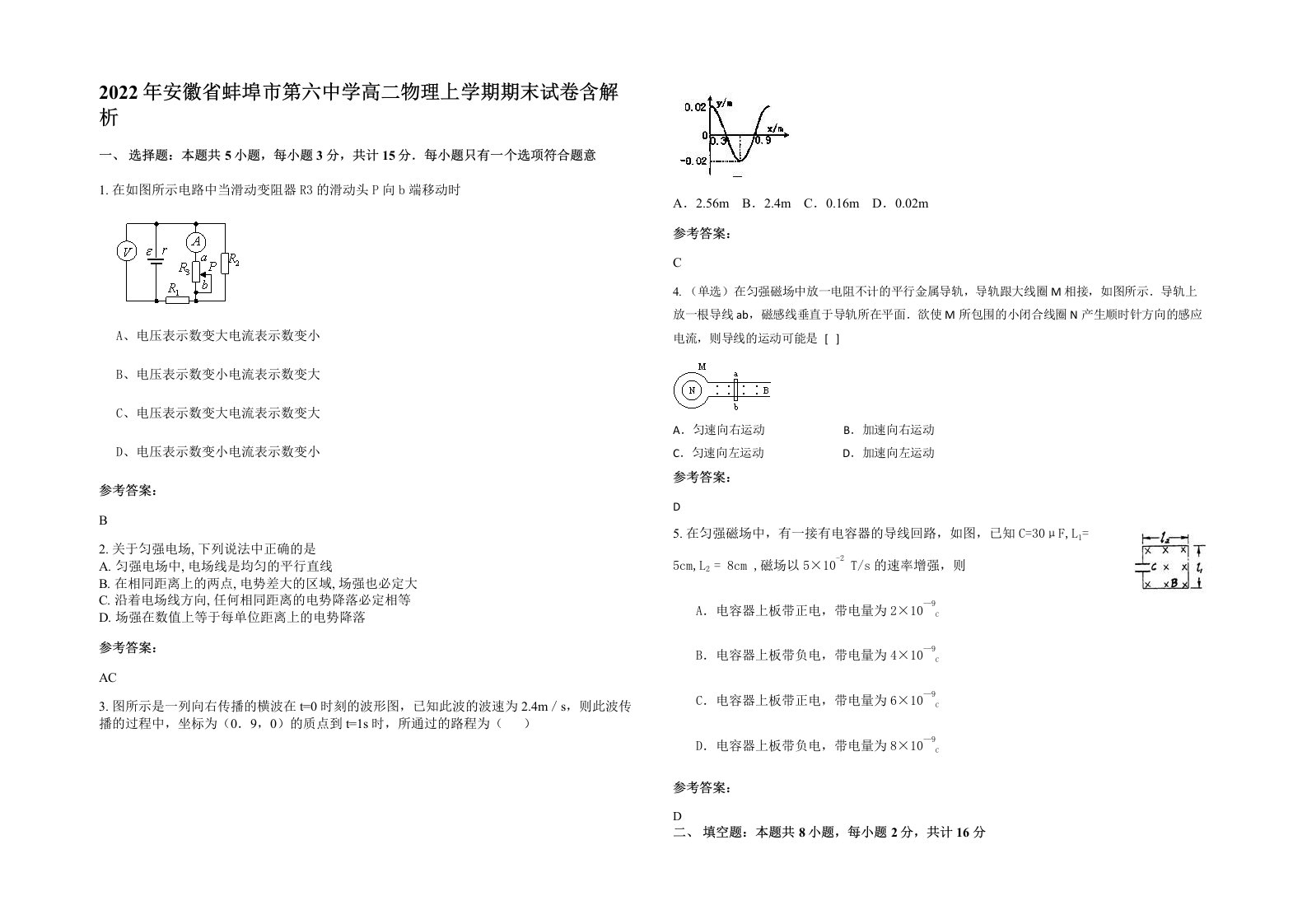 2022年安徽省蚌埠市第六中学高二物理上学期期末试卷含解析