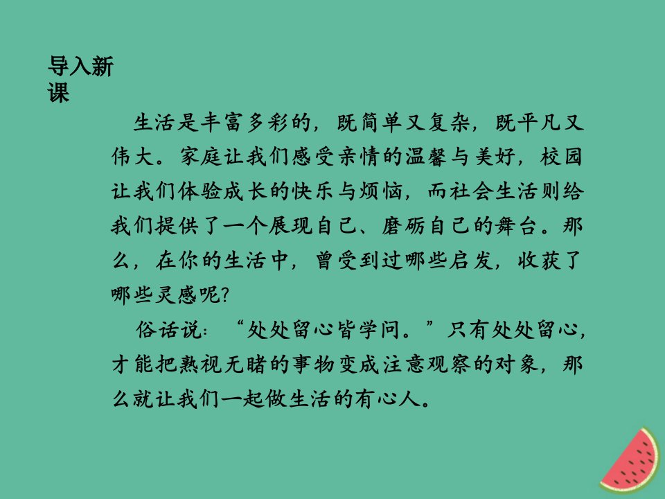 秋七年级语文上册第一单元写作指导热爱生活热爱写作课件新人教版