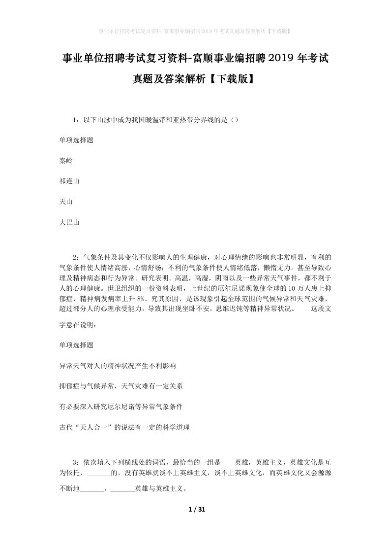 事业单位招聘考试复习资料-富顺事业编招聘2019年考试真题及答案解析下载版_1