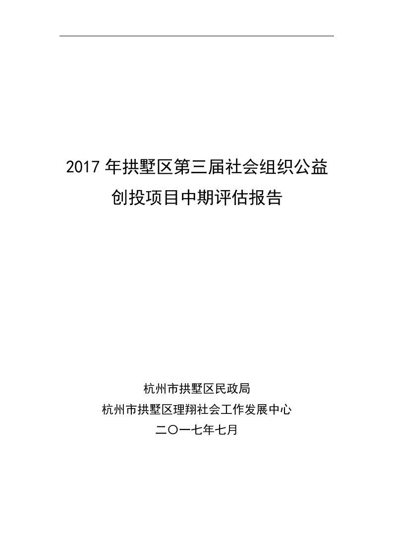 2017年拱墅区第三届社会组织公益创投项目中期评估报告