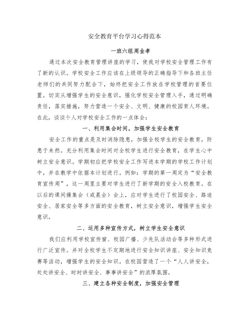 安全教育平台学习心得范本