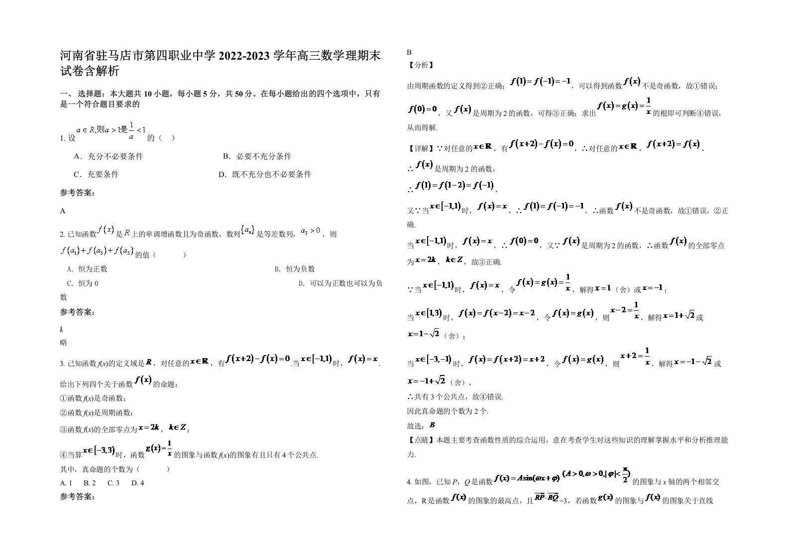 河南省驻马店市第四职业中学2022-2023学年高三数学理期末试卷含解析